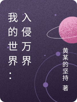 我的世界：入侵万界免费阅读