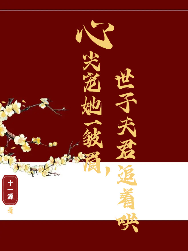 心尖宠她一皱眉，世子夫君追着哄沈安翊袁容锦，心尖宠她一皱眉，世子夫君追着哄在线无弹窗阅读