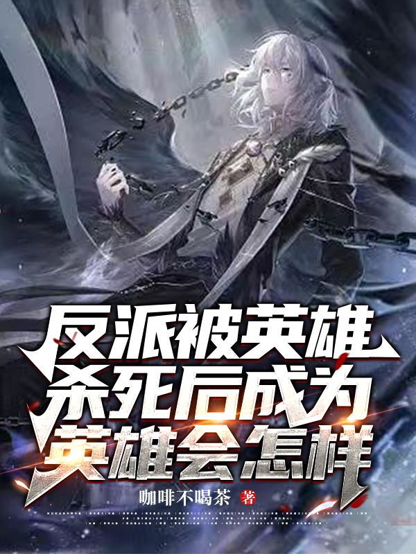 小说顾北川付青竹反派被英雄杀死后成为英雄会怎样无弹窗阅读