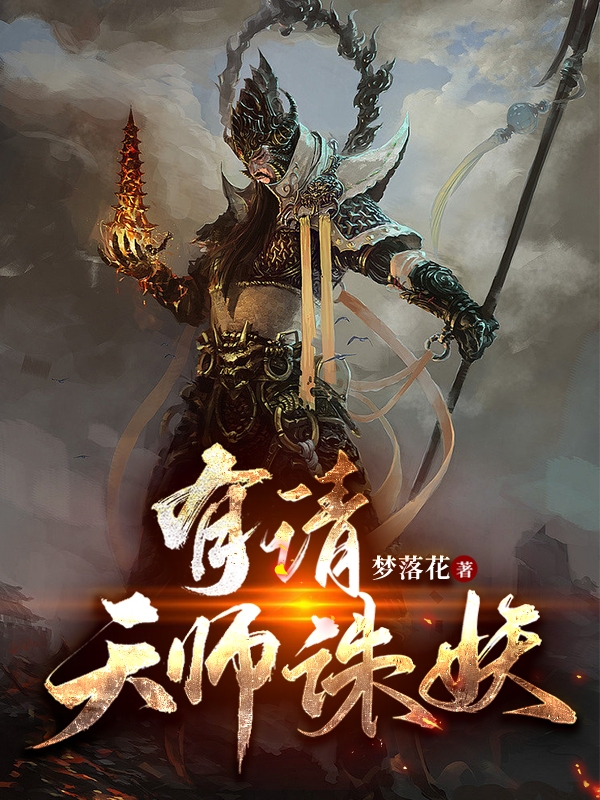 《有请天师诛妖》全集免费在线阅读（杨易）-读书翁