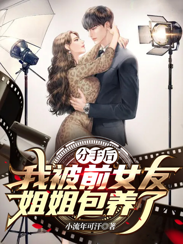 主角是纪晨的小说分手后：我被前女友姐姐包养了全文免费阅读