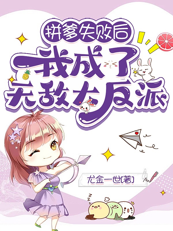 已完结小说《拼爹失败后我成了无敌大反派》在线全文阅读