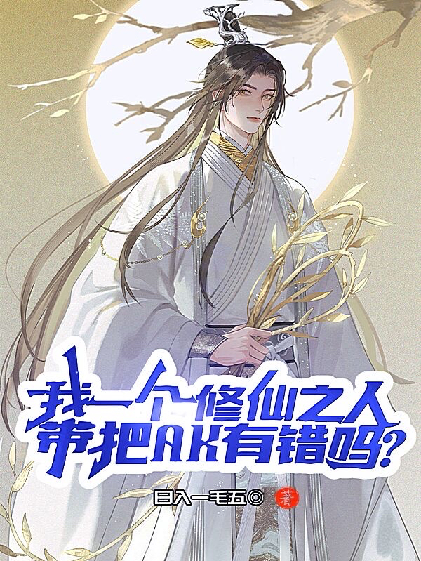 我一个修仙之人带把AK有错吗？小说阅读，我一个修仙之人带把AK有错吗？完整版-优文网