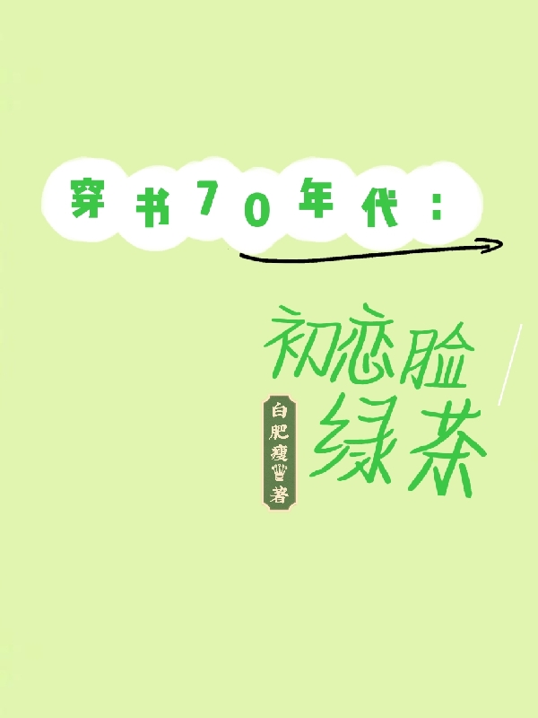 顾姜铭李秋媛小说《穿书70年代：初恋脸绿茶》在线阅读-优文网