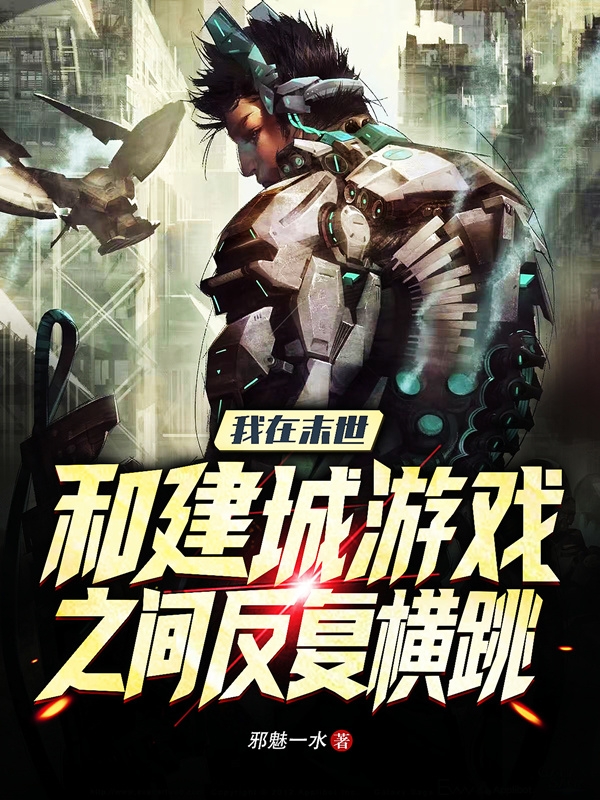 我在末世和建城遊戲之間反覆橫跳