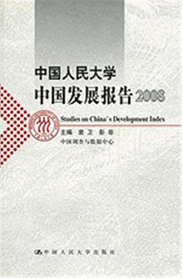 中国人民大学中国发展报告2008