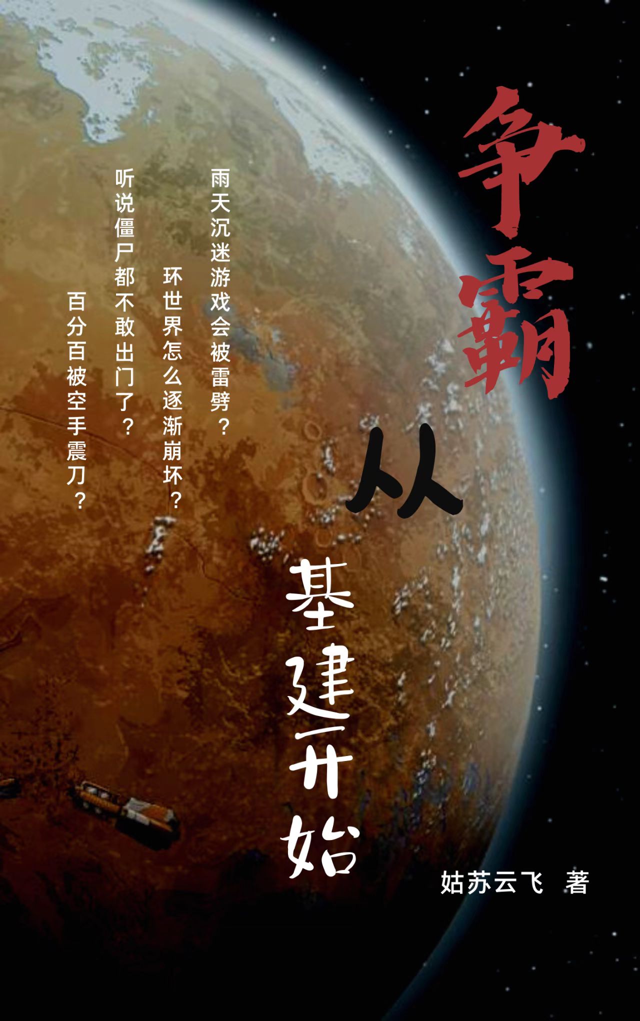 小说《争霸从基建开始》在线全文阅读-够力荐小说推荐网