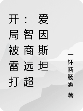 开局被雷打：智商远超爱因斯坦最新章节，开局被雷打：智商远超爱因斯坦免费阅读