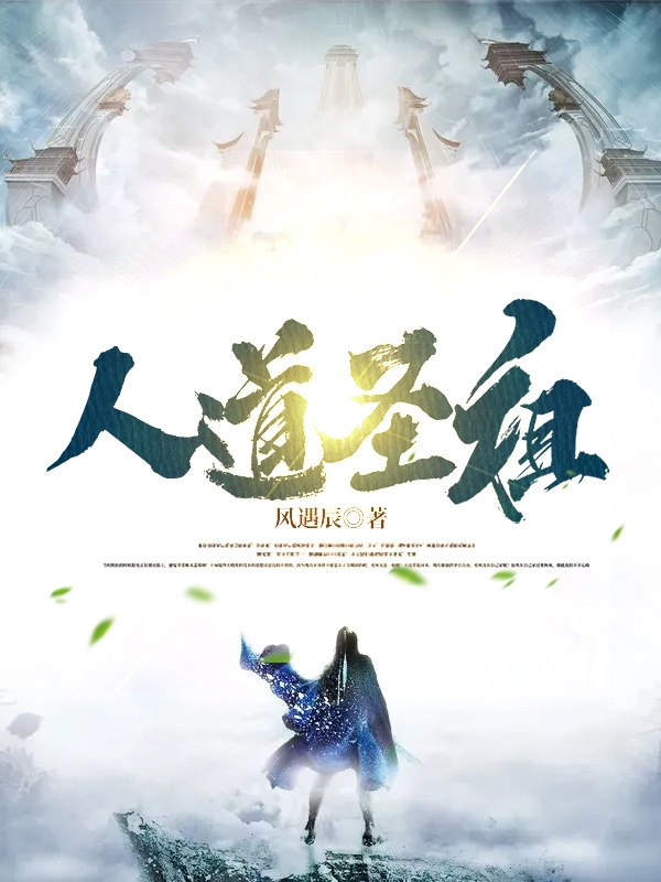 人道圣祖全文免费阅读陈辰