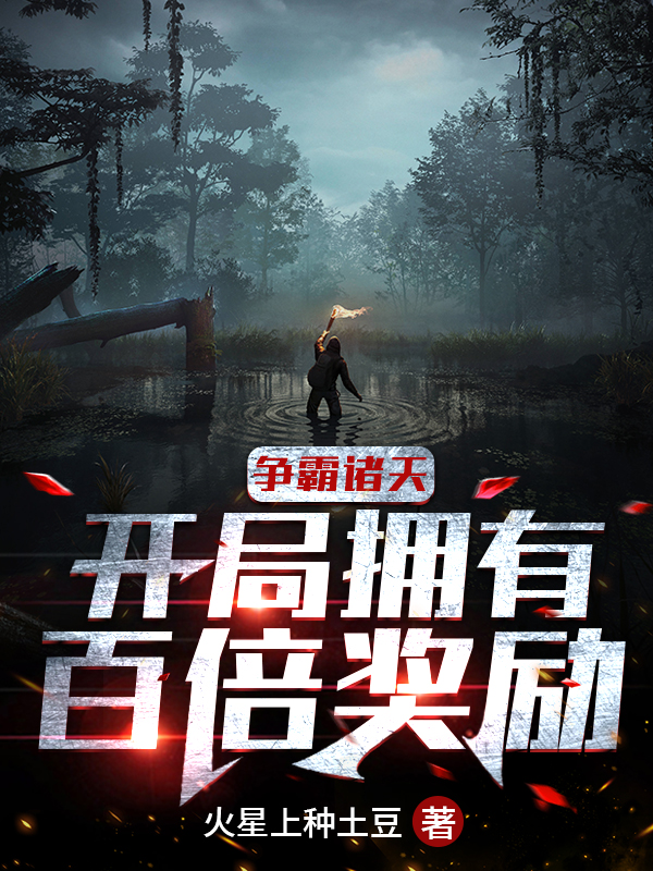 《争霸诸天：开局拥有百倍奖励》小说主角王烽林娜娜全文章节免费在线阅读