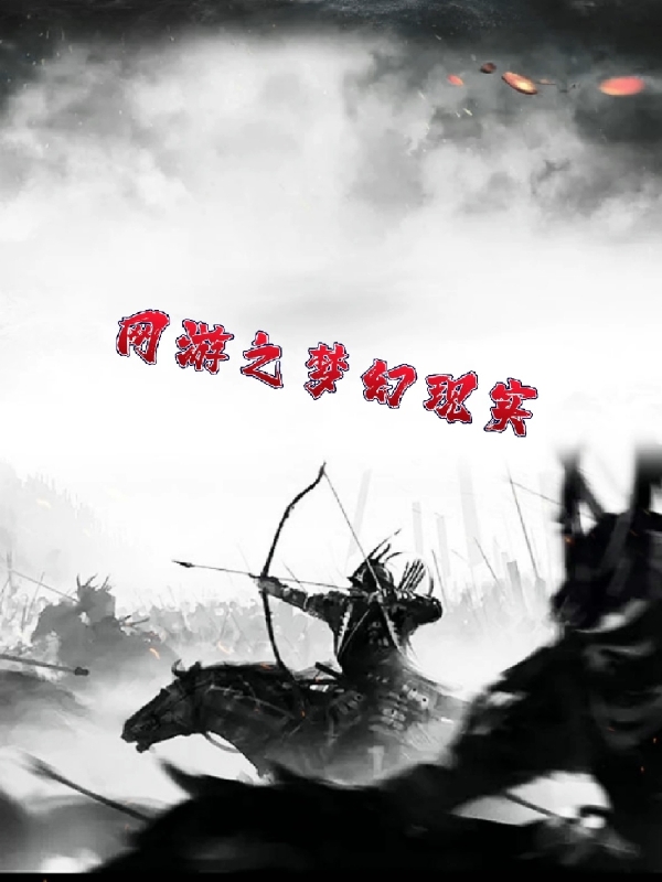 网游之梦幻现实最新章节，网游之梦幻现实免费阅读