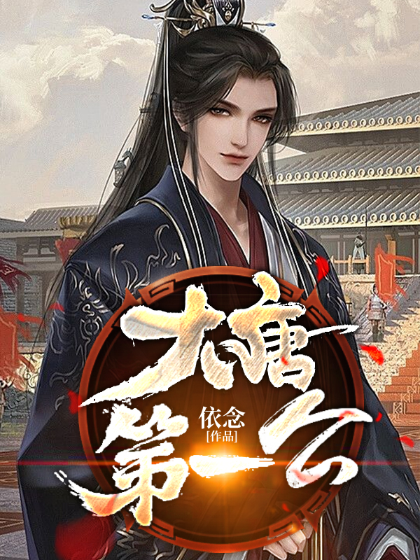 大唐第一公叶星李世民长孙无忌程咬金在线全文免费阅读-侠客文学