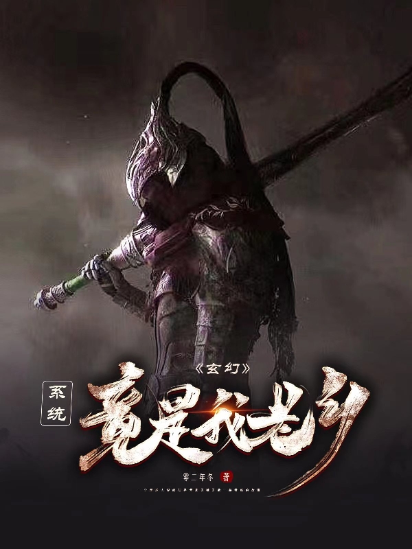 玄幻：系统竟是我老乡顾青渊北青萝，玄幻：系统竟是我老乡全文在线阅读