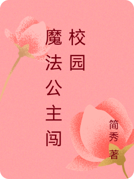 上官琳北冥轩小说最新章节阅读，魔法公主闯校园全文免费阅读