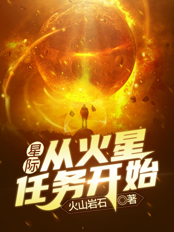 星際：從火星任務開始