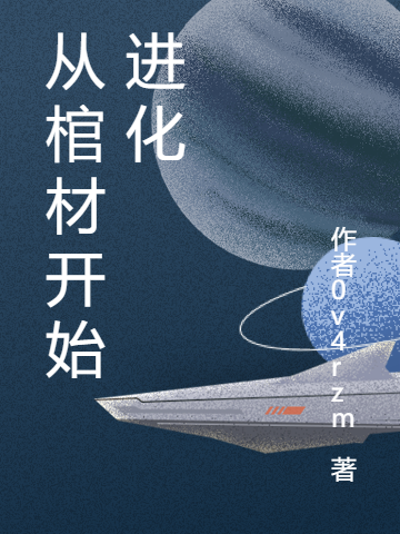 已完结小说《从棺材开始进化》全章节在线阅读