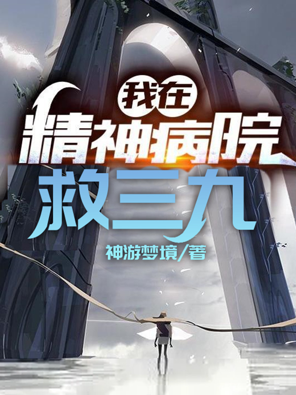 我在精神病院救三九免费阅读