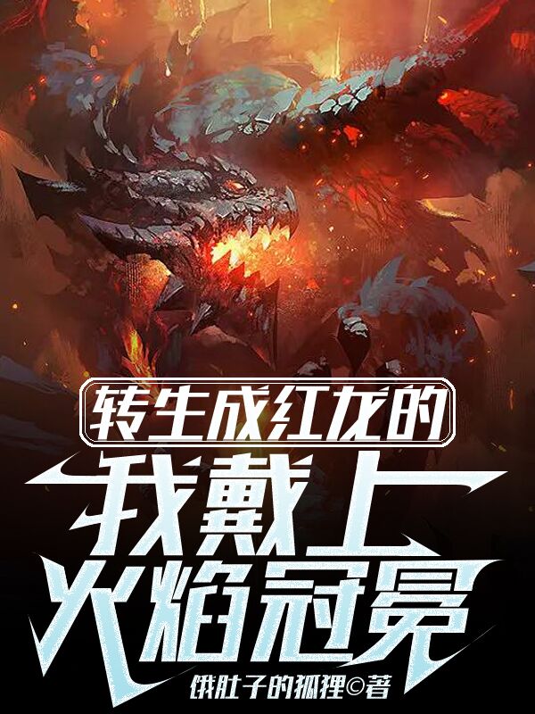 转生成红龙的我戴上了火焰冠冕奥古斯小说在线章节目录阅读最新章节