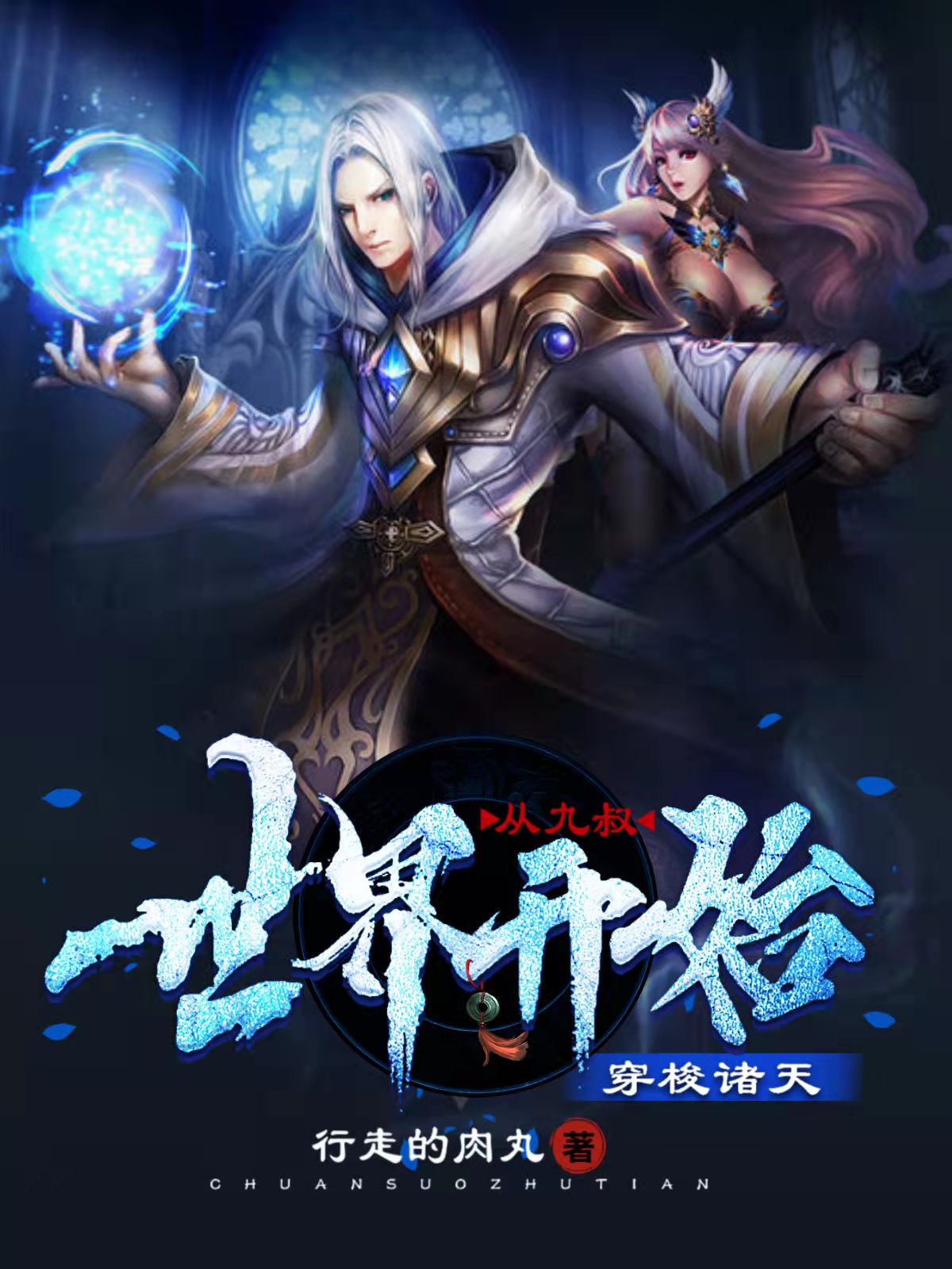 从九叔世界开始穿梭诸天免费阅读