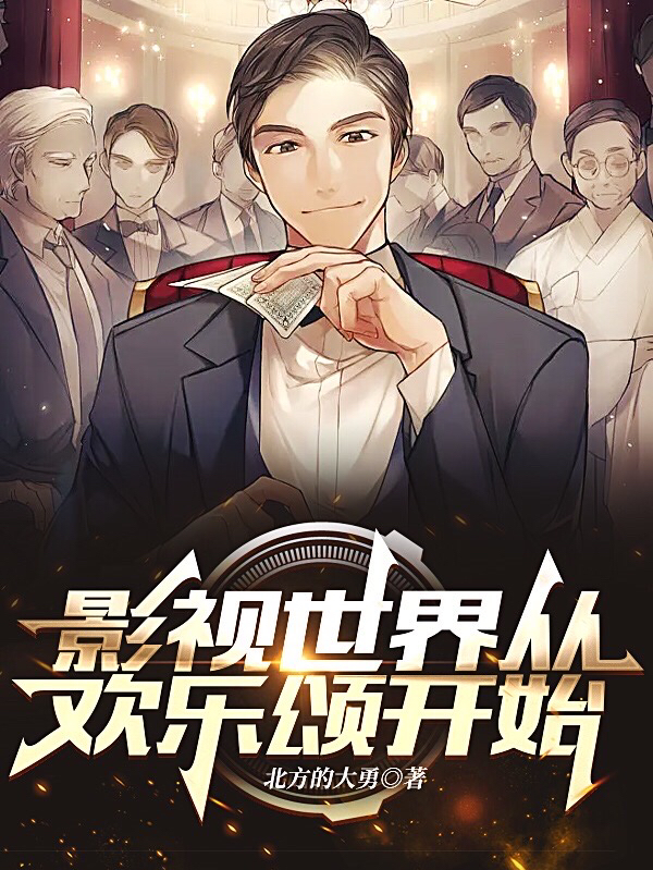 《影视世界从欢乐颂开始》全集免费在线阅读（樊胜英）