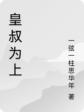 皇叔为上最新章节（易修苏熠燃小说全文阅读）-够力荐小说推荐网