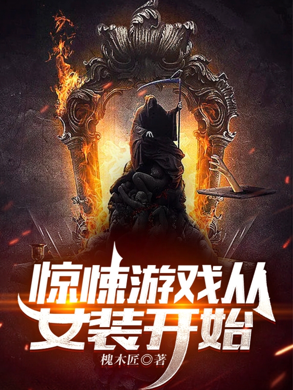 求惊悚游戏从女装开始小说免费资源-优文网