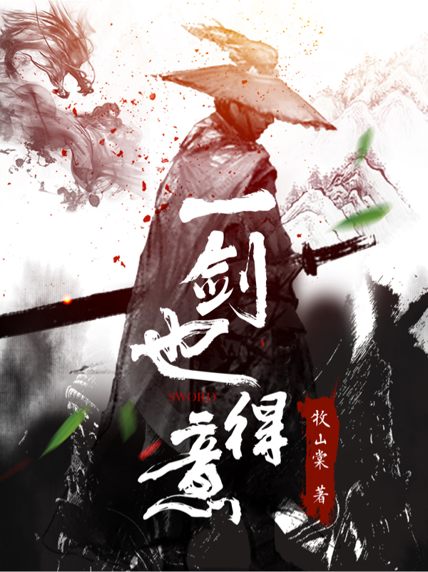 小说《一剑也得意》全文免费阅读