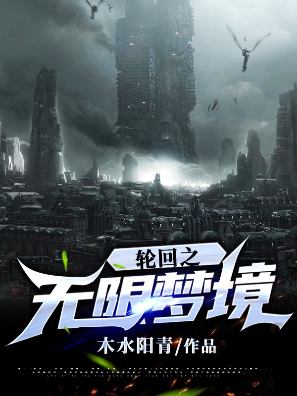 小说轮回之无限梦境九问在线阅读