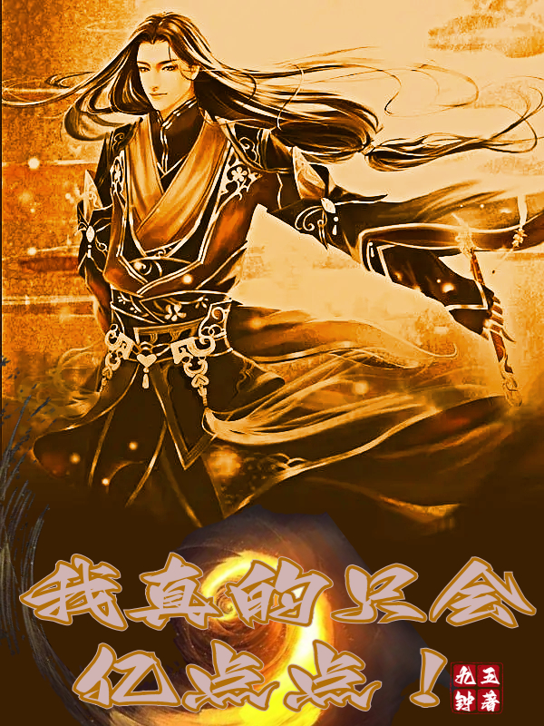 我真的只会亿点点！小说罗秉完整版阅读