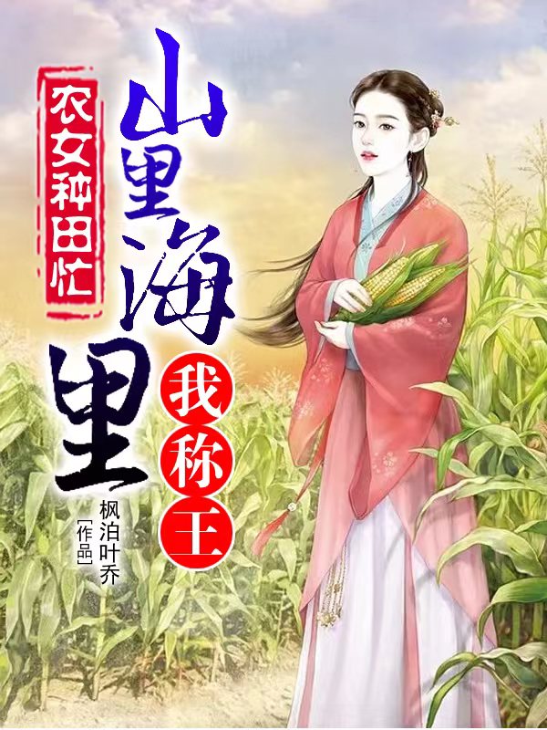 农女种田忙：山里海里我称王