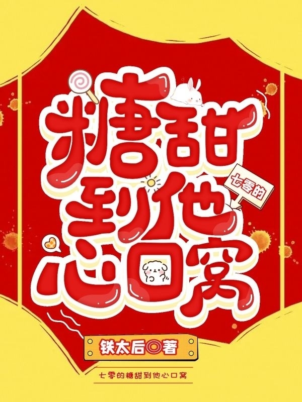 七零的糖甜到他心口窝最新章节阅读，棠甜景盛世小说全文免费阅读