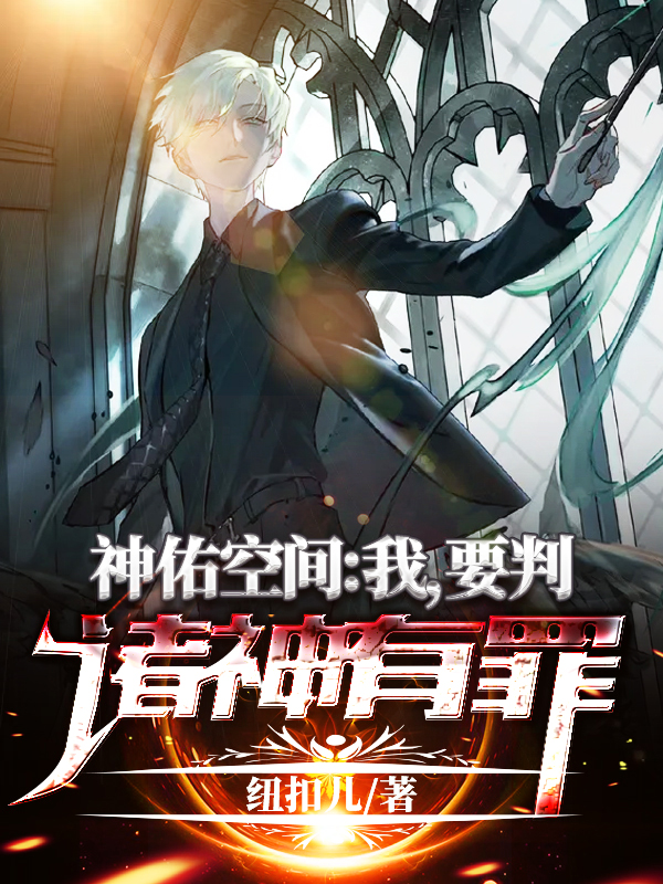 神佑空间，我要判诸神有罪在线免费看秦洛小说无广告阅读