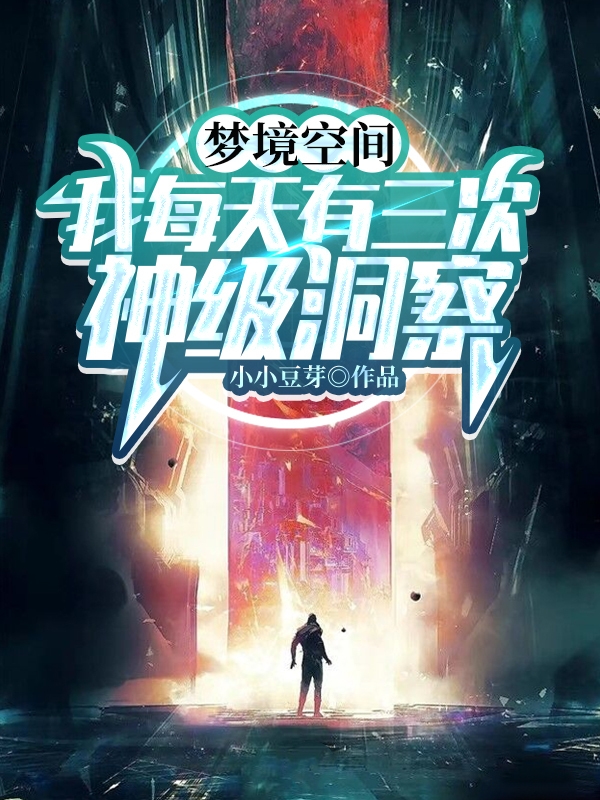 苏青小说《梦境空间，我每天有三次神级洞察》在线阅读-瑞奇文学