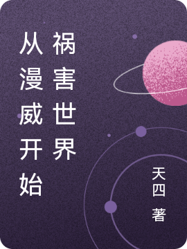 从漫威开始祸害世界免费阅读，从漫威开始祸害世界章节目录