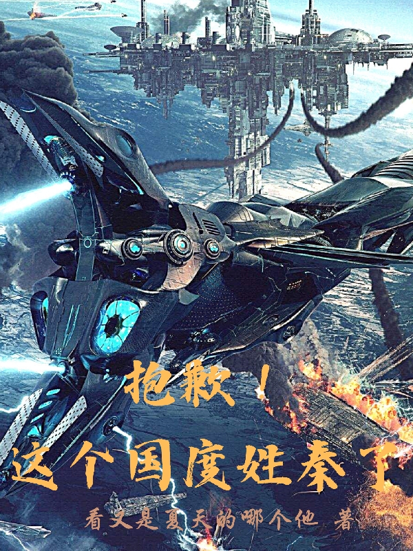 主角叫秦悦的小说在哪阅读