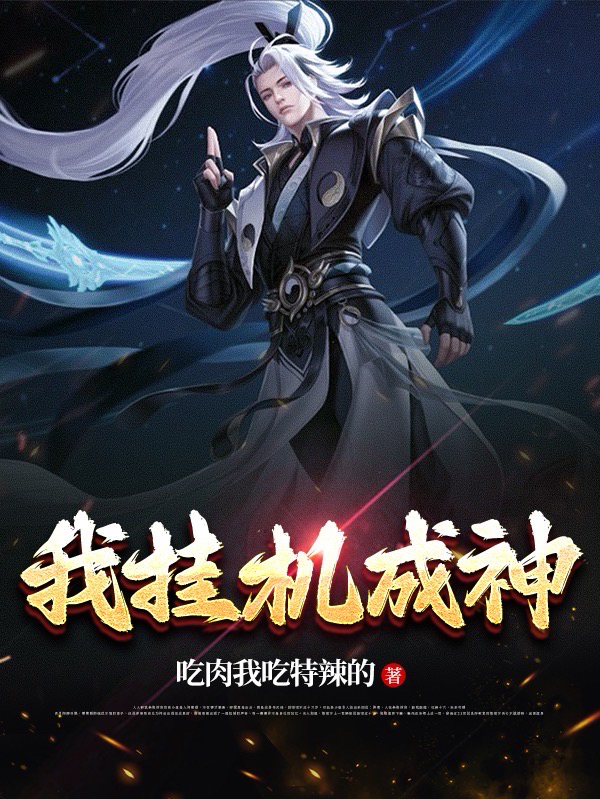 主角是李天永的小说我挂机成神在哪里可以免费阅读