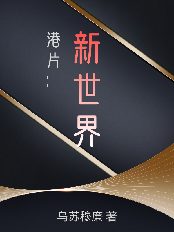 高宾小说章节目录阅读，港片：新世界在线看