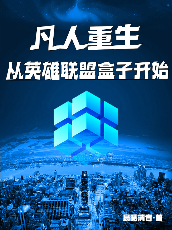 路远小说叫什么（凡人重生：从英雄联盟盒子开始免费阅读）