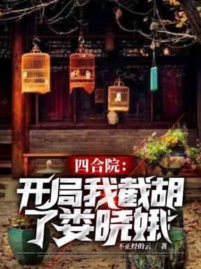 已完结小说《四合院：开局我截胡了娄晓娥》在线全文阅读