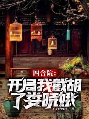 四合院：开局我截胡了娄晓娥李胜利娄晓娥_不正经的云小说-锤石文学