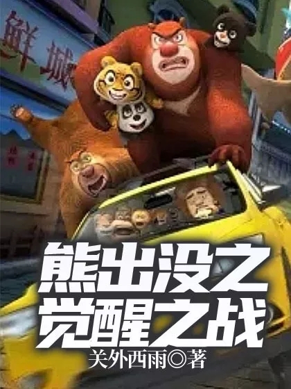 光头强熊大小说在线全文免费阅读（熊出没之觉醒之战无弹窗无删减）
