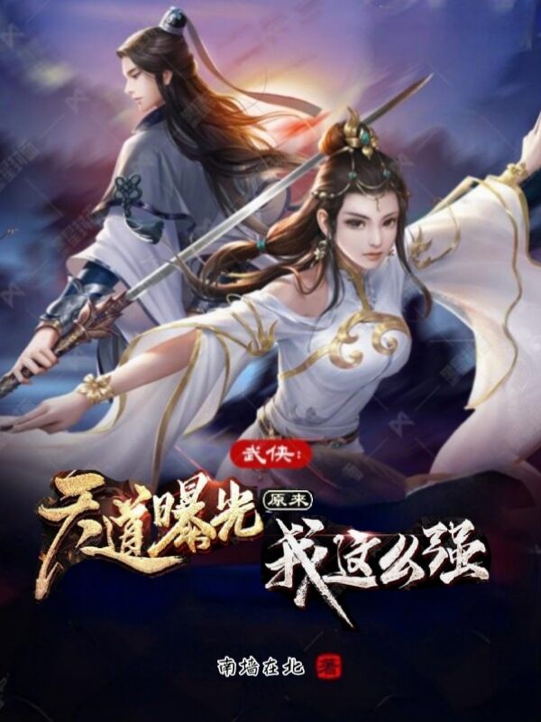 武侠：天道曝光，原来我这么强夏一阁小说免费阅读
