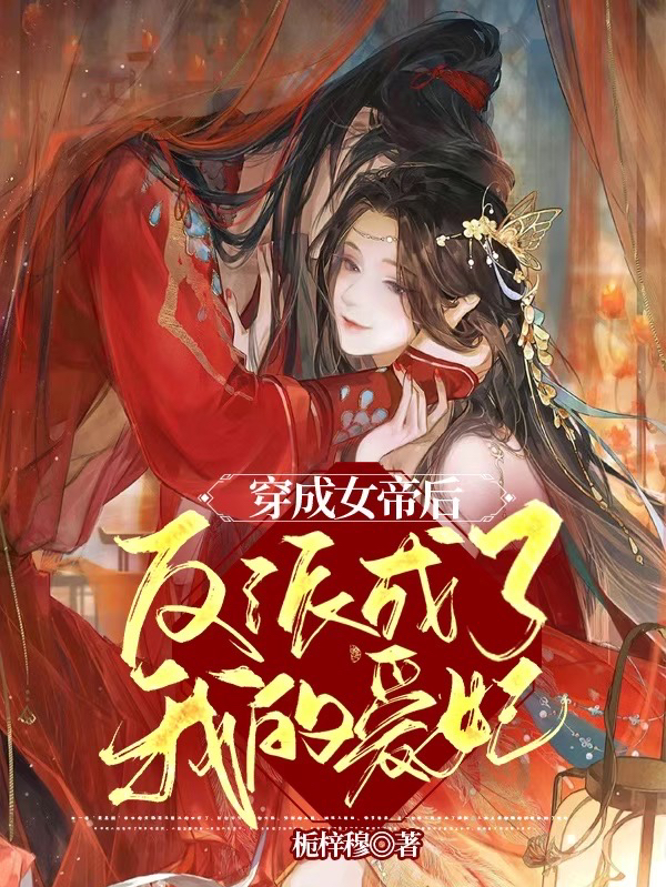 苏宁衣穆沉瑾小说《穿成女帝后反派成了我的爱妃》在线阅读