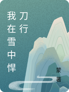 我在雪中悍刀行免费阅读