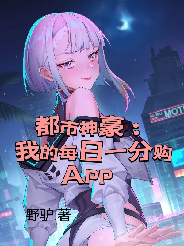 都市神豪：我的每日一分购APP陈振东，都市神豪：我的每日一分购APP最新章节