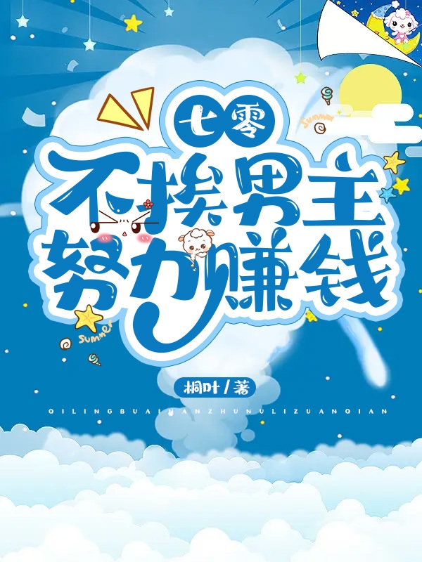 小说《七零：不挨男主，努力赚钱》全文阅读