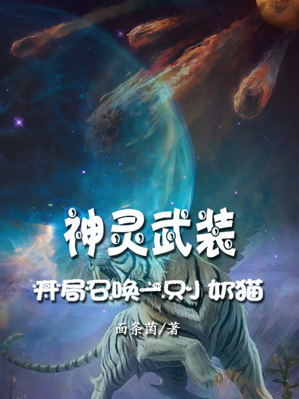 神灵武装：开局召唤一只小奶猫？（王零布极道）在线免费阅读-优文网