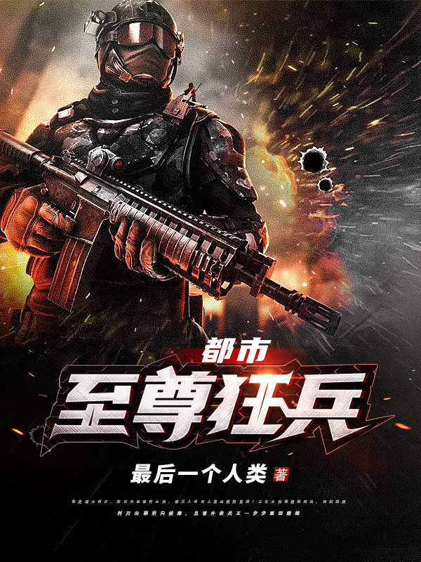 都市至尊狂兵全章节免费在线阅读，云破天完结版