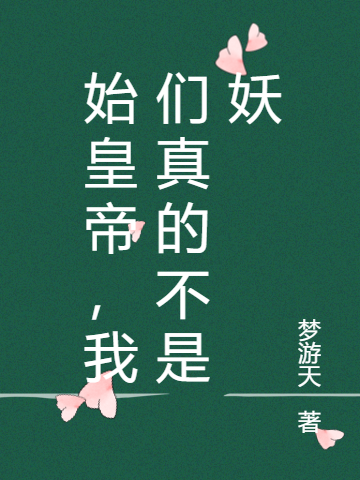 《始皇帝，我们真的不是妖》小说大结局免费试读 徐景行棒子小说