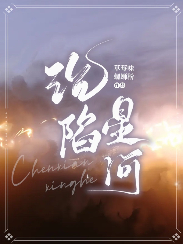 小说《沉陷星河》全文免费阅读